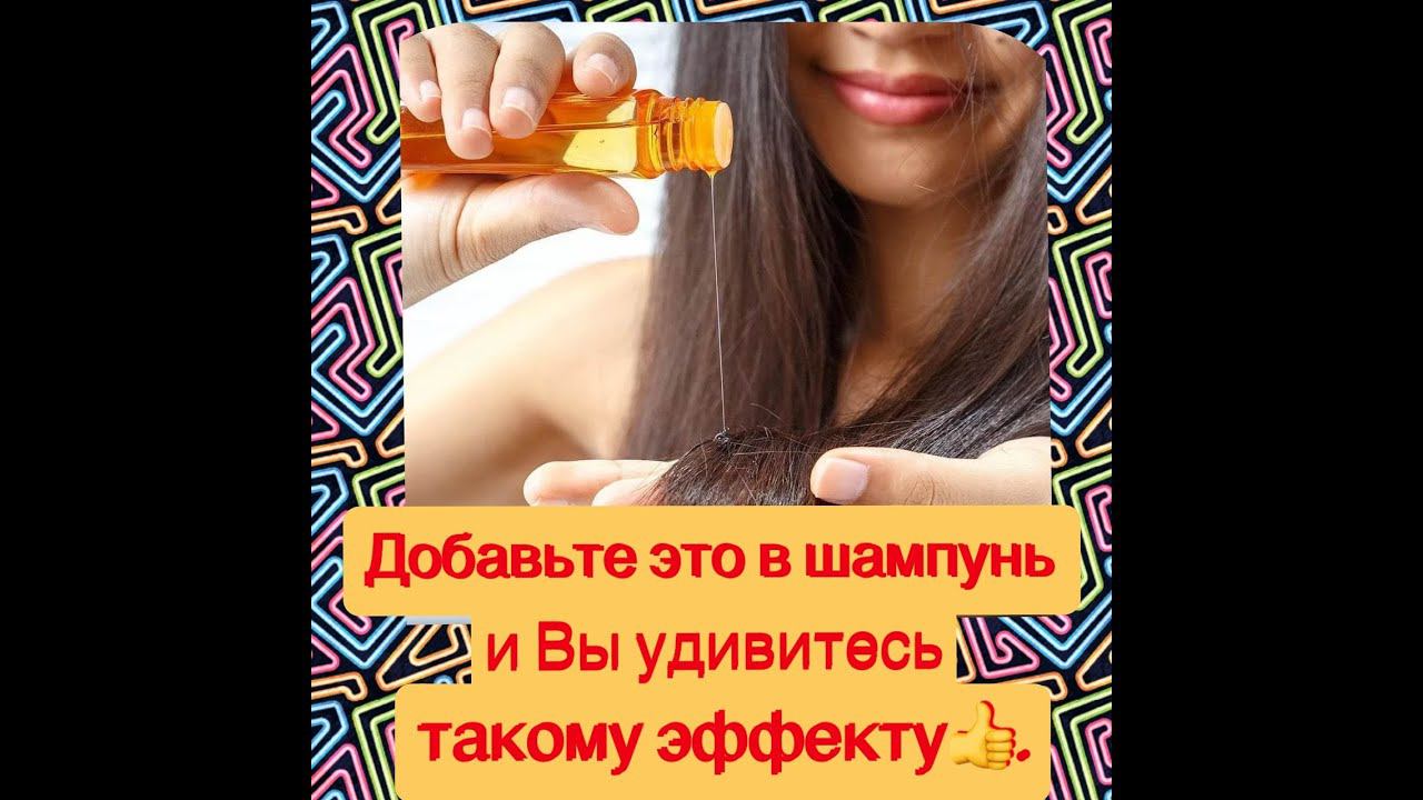 Добавьте это в шампунь и Вы удивитесь КЛАССНОМУ ЭФФЕКТУ. смотреть онлайн