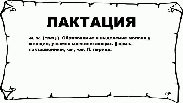 ЛАКТАЦИЯ - что это такое? значение и описание смотреть онлайн