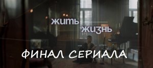 Содержание 8 серии (ФИНАЛ) сериала «Жить жизнь» (РФ, 2023)