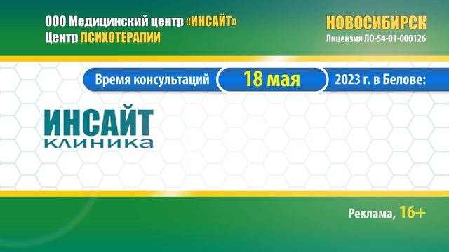 Новосибирский Медицинский Центр «ИНСАЙТ» смотреть онлайн