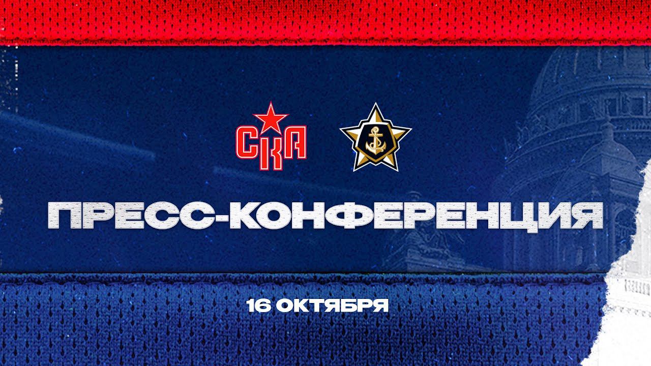 СКА - Адмирал. Послематчевая пресс-конференция смотреть онлайн