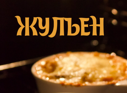 Классический жульен