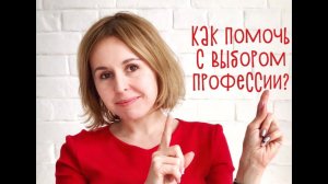 Как помочь ребенку выбрать профессию: рекомендации от  автора Школы выбора профессии «Пункт Б»