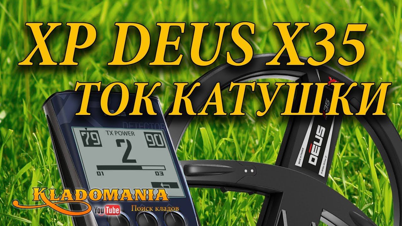 ТЕСТ КАТУШЕК XP DEUS X35 ток катушки ⚡. Как увеличить глубину МД Деус током катушки смотреть онлайн