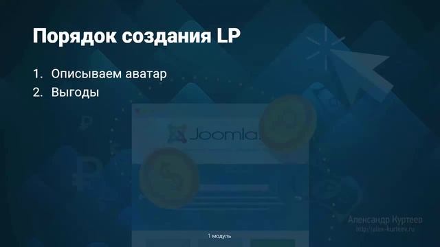 Видеонарезка курса «Прибыльный landing page на Joomla» смотреть онлайн