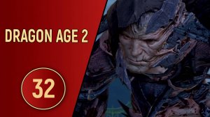 ПРОХОЖДЕНИЕ DRAGON AGE 2 - ЧАСТЬ 32 - КОРИФЕЙ