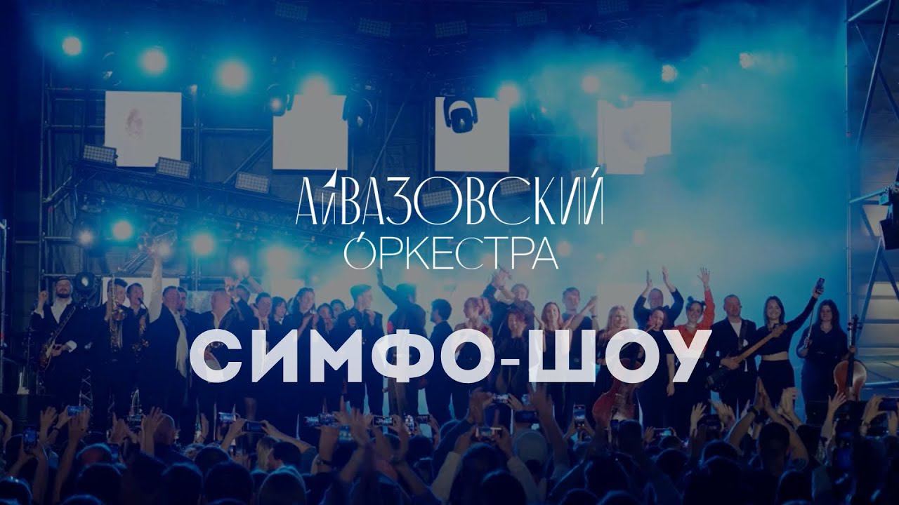 Айвазовский Оркестра - Симфо-шоу, оркестр и хор | Такого уровня выступления в Сибири еще не было смотреть онлайн