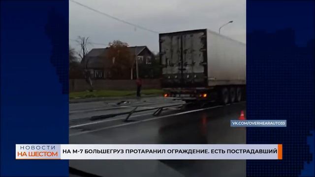 На М-7 большегруз протаранил ограждение. Есть пострадавший смотреть онлайн