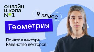 Понятие вектора. Видеоурок 1. Геометрия 9 класс