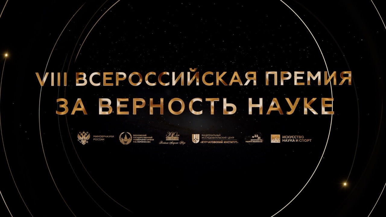 «Наука – это наше будущее. Как прошла VIII Всероссийская премия «За верность науке»? смотреть онлайн