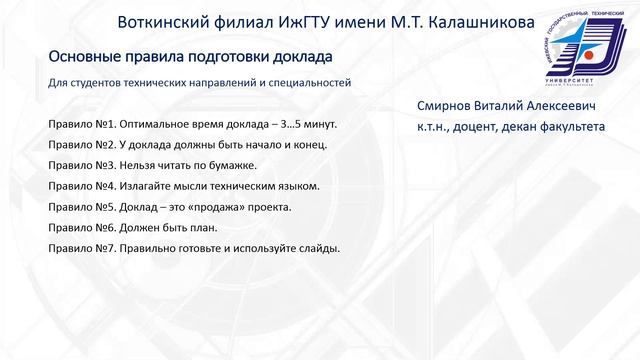 Правила подготовки научно-технического доклада смотреть онлайн