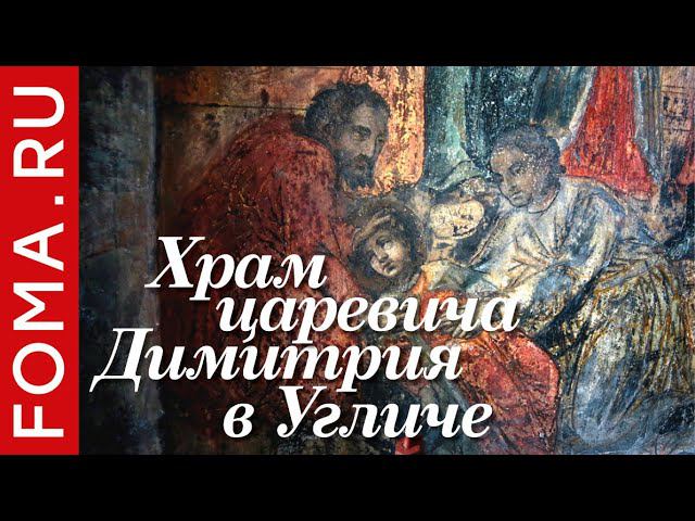 Храм царевича Дмитрия в Угличе смотреть онлайн