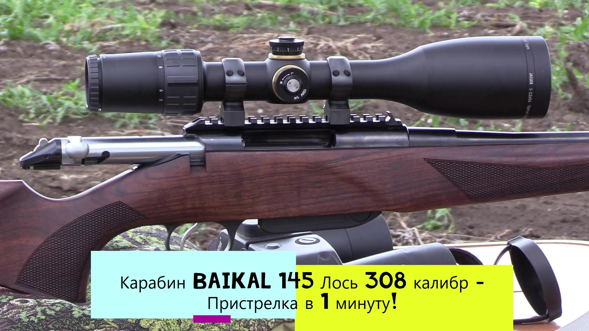 Карабин Baikal 145 Лось 308 калибр - Пристрелка в 1 минуту!27.07.2022г.mp4 смотреть онлайн