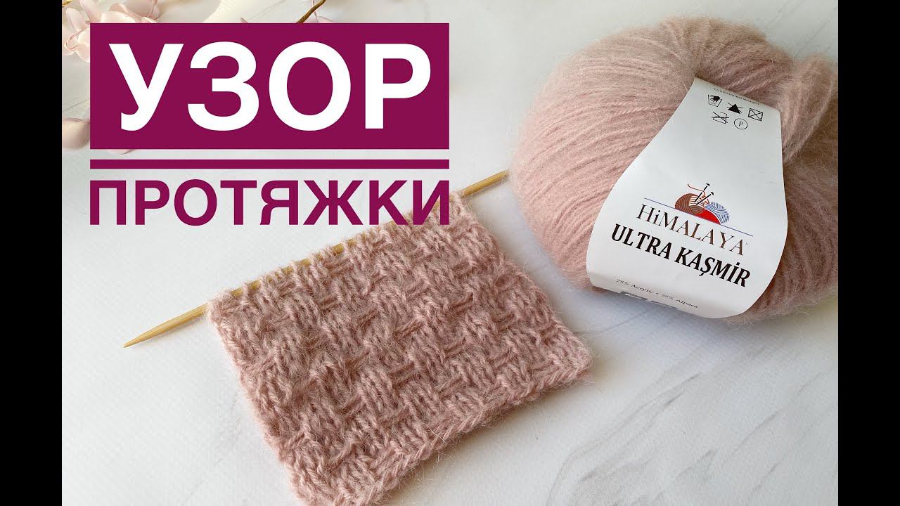 Классный узор с протяжками смотреть онлайн