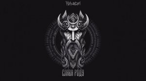 HELVEGEN - Слава роду (Rock Version) (Официальная премьера трека)