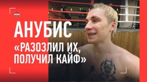 АНУБИС после боя с ЗОЛОТЫМ: о судействе, вызове Чоршанбиева и «жутком состоянии» / Top Dog 8