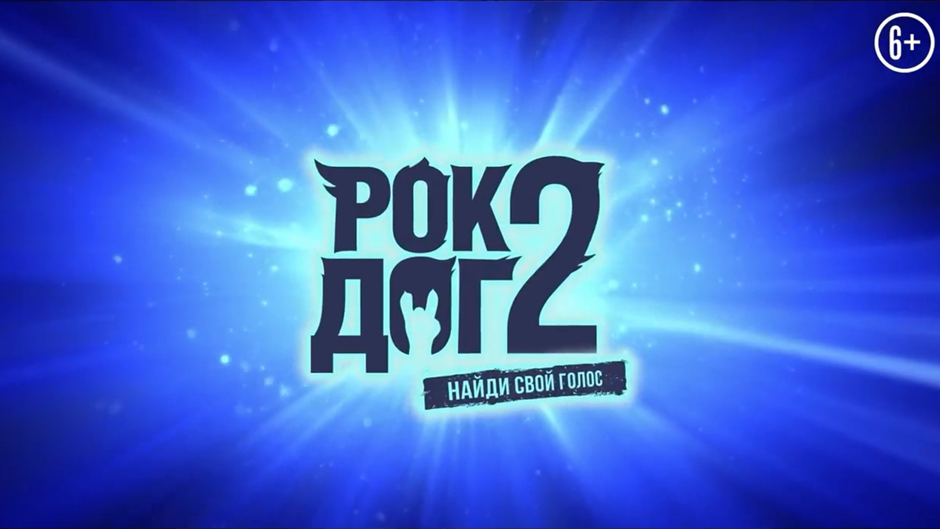 Рок Дог 2 6+ смотреть онлайн