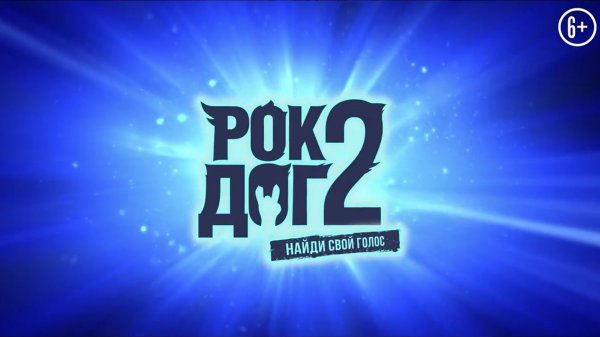 Рок Дог 2  6+