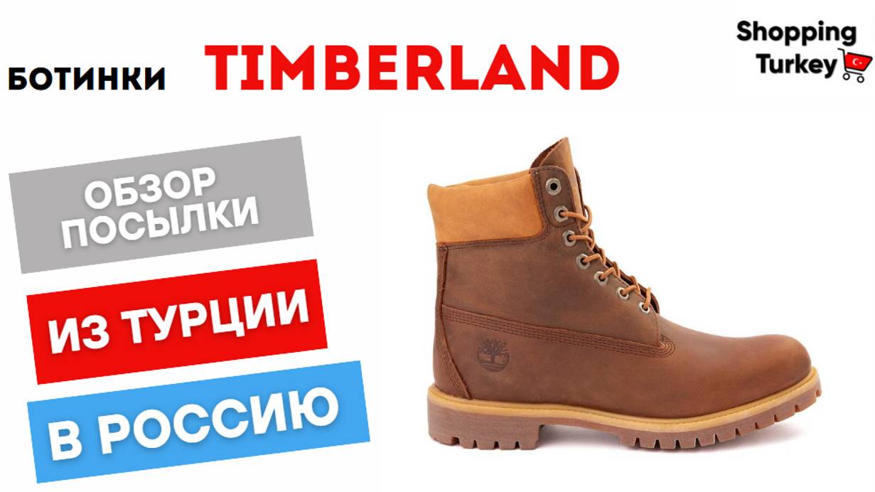 ОБЗОР НА БОТИНКИ TIMBERLAND ДЛЯ НАШЕГО КЛИЕНТА. ВЫКУП И ДОСТАВКА ТОВАРОВ ИЗ ТУРЦИИ смотреть онлайн