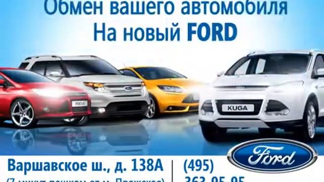 Официальный дилер Форд: Автопассаж на Варшавском смотреть онлайн