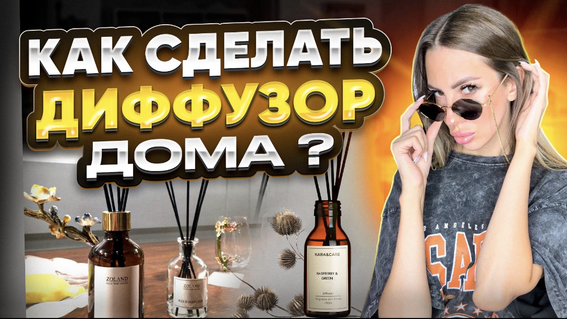 Как сделать диффузор дома ? смотреть онлайн