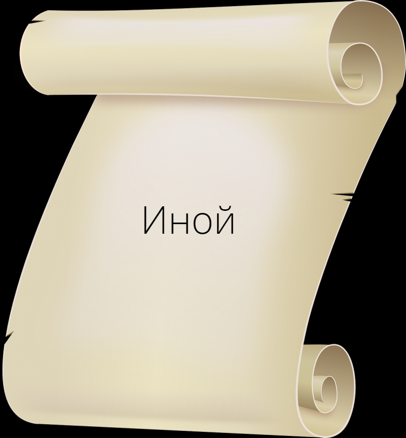 Иной / ЧТЕНИЕ, ЧАСТЬ 2!