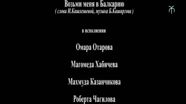 "Ёмюрлюк тылпыу", "Дыхание веков", Алания, часть 10 смотреть онлайн