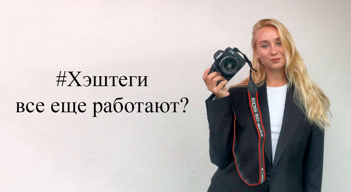 Как продвигаться через хэштеги? Рабочие хэштеги для фотографов