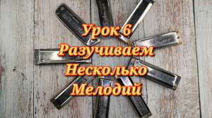 Губная гармошка урок 6