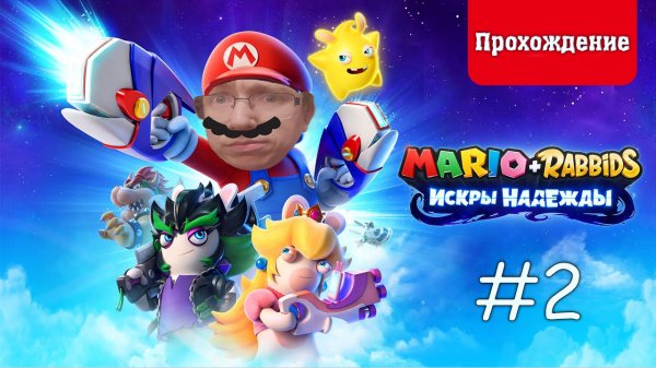 MARIO+RABBIDS ИСКРЫ НАДЕЖДЫ / Прохождение часть 2 (Babigruhin)