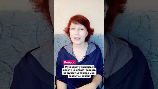 Муж берет деньги у знакомых, и не отдает. Почему тяжело мне от этого? смотреть онлайн