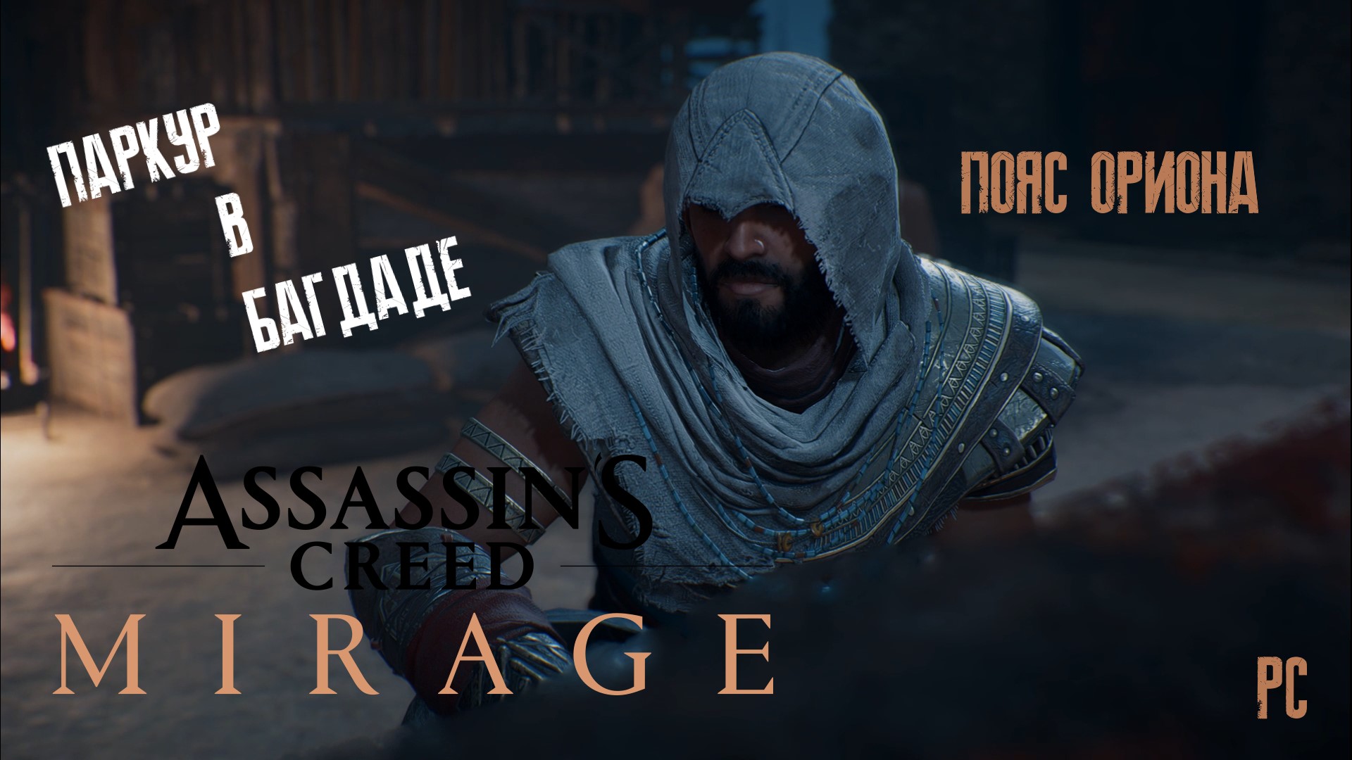 Assassin's Creed: Mirage | Пояс Ориона [PC] смотреть онлайн