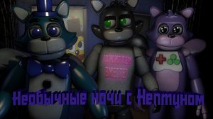 Мой друг проходит необычные ночи с нептуном