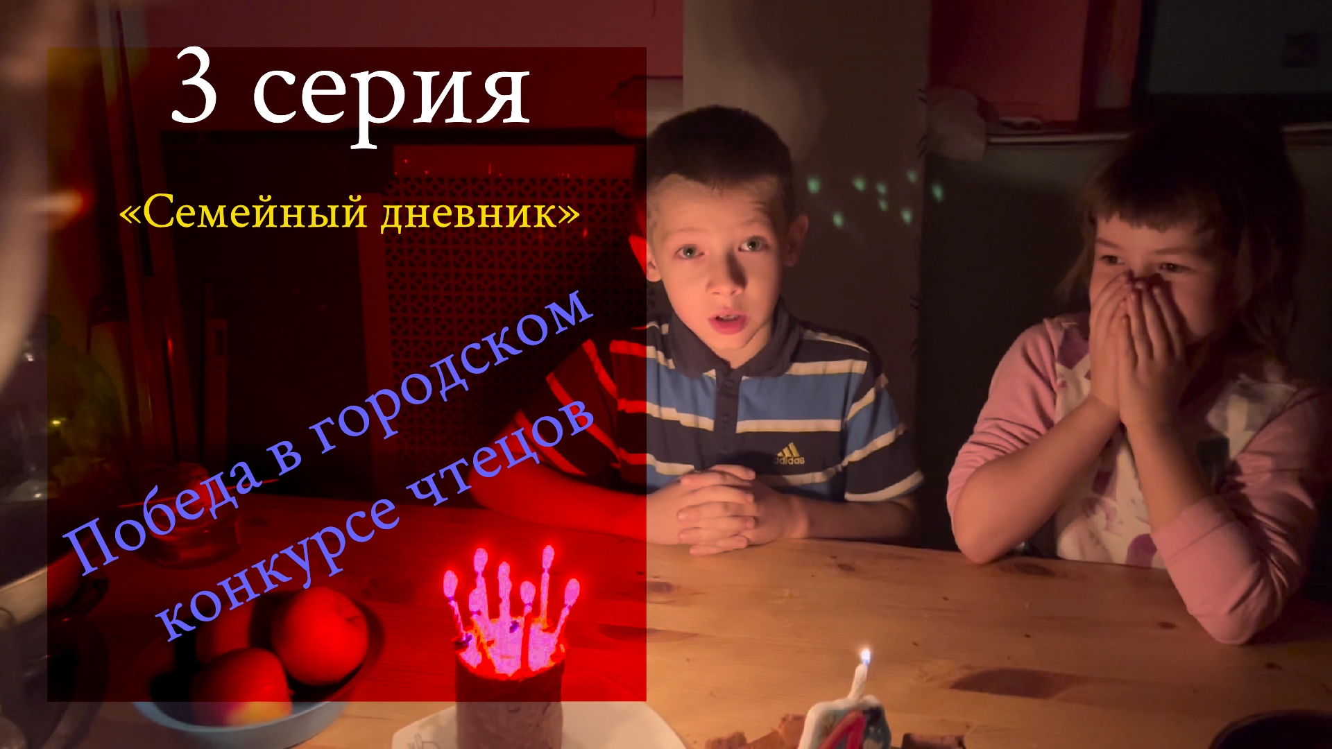 «Семейный дневник» 3 серия