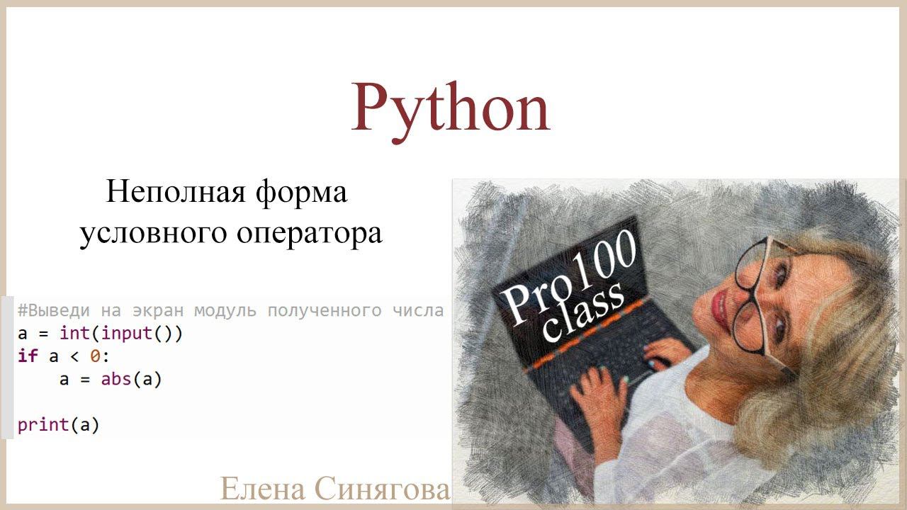 Python в ЕГЭ. Первые шаги. Неполная форма условного оператора смотреть онлайн
