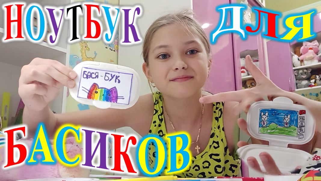 НОУТБУК ДЛЯ БАСИКОВ СВОИМИ РУКАМИ! смотреть онлайн