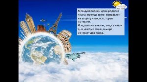 Международный день родного языка