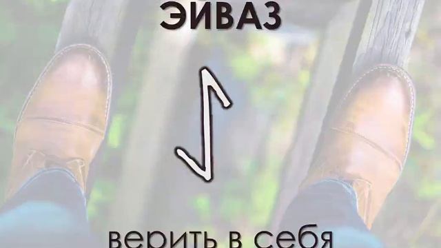 Руны для человека смотреть онлайн
