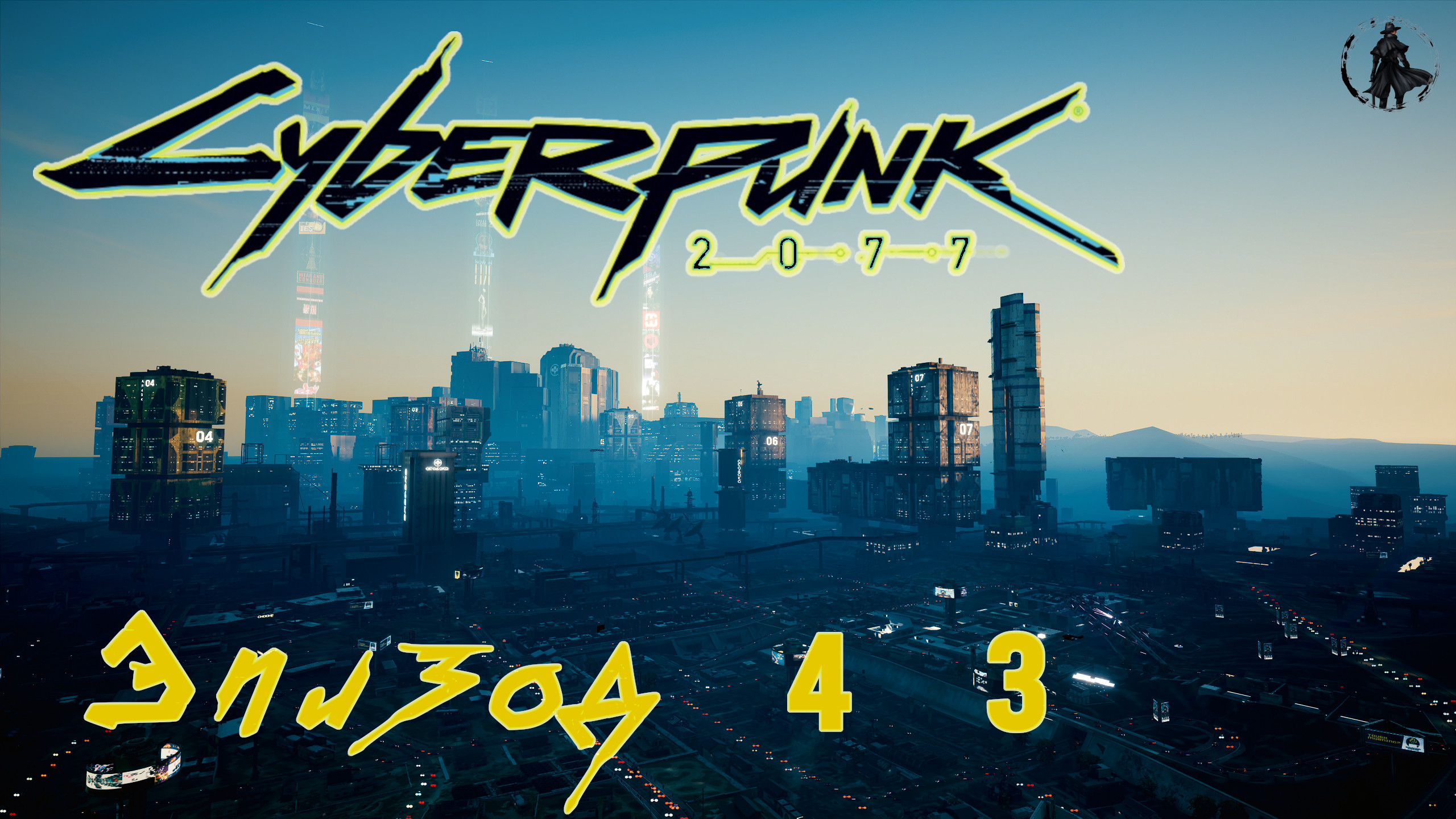 Cyberpunk 2077 / Прохождение. Заказ: Девушка из Ламанчи (часть 43) смотреть онлайн