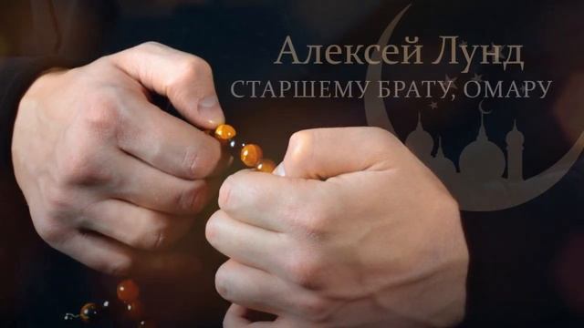 Алексей Лунд - Старшему брату, Омару (Песня 2022) смотреть онлайн