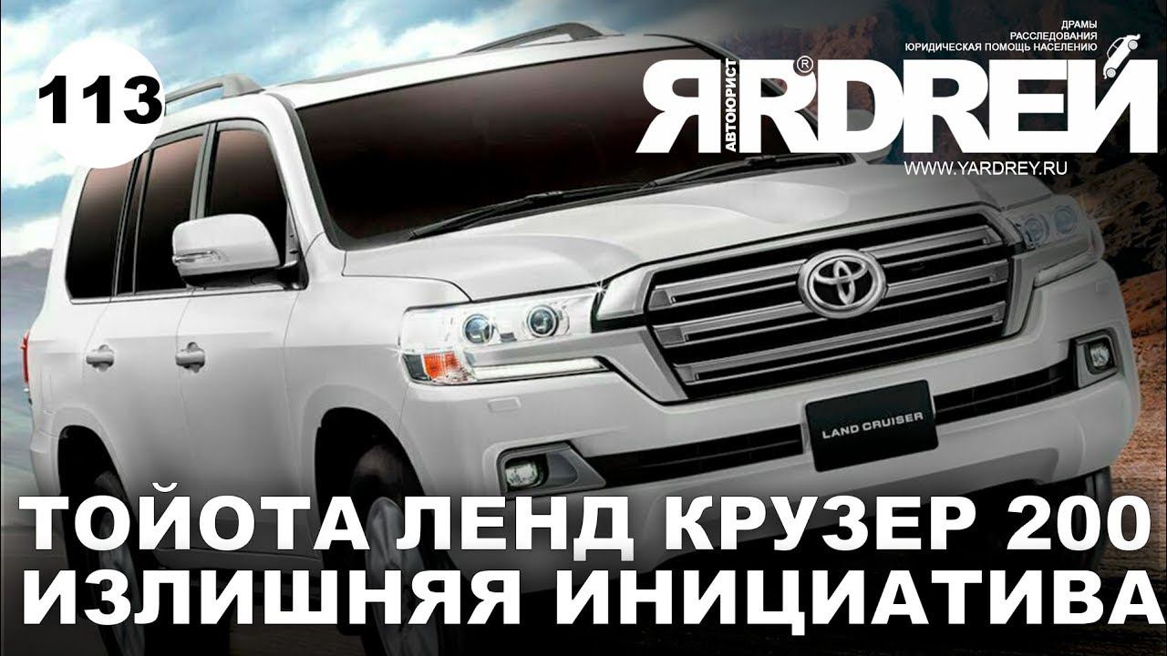 Тойота Ленд Крузер 200 - Излишняя инициатива смотреть онлайн