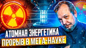 РОСАТОМ: опережая время. Атомная энергетика - от СССР до Наших Дней