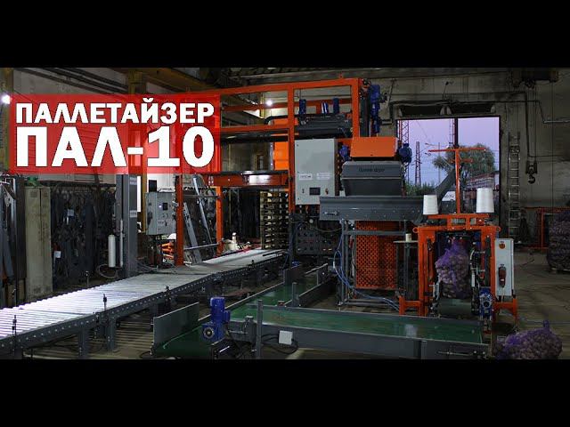 Паллетайзер с паллетообмотчиком (видео) смотреть онлайн