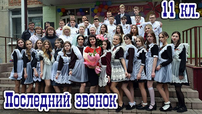 Последний звонок 11 класс 2022 год.mp4