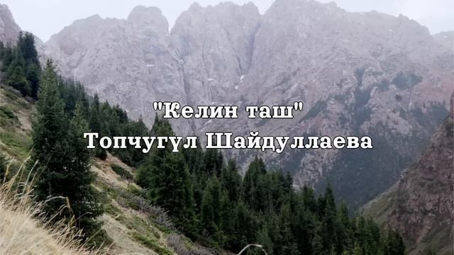 Келин таш | Топчугүл Шайдуллаева | аңгеме | Аудио китеп смотреть онлайн