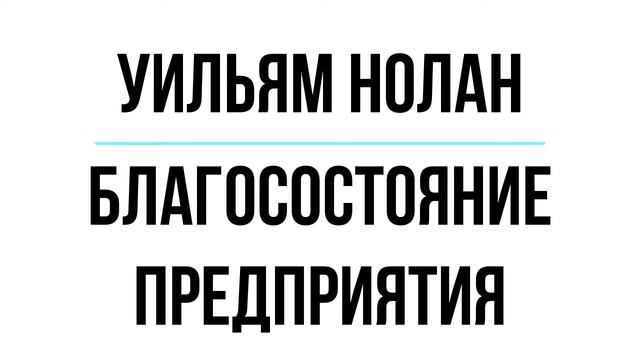 Благосостояние предприятия | Уильям Нолан | Фрагмент аудиокниги