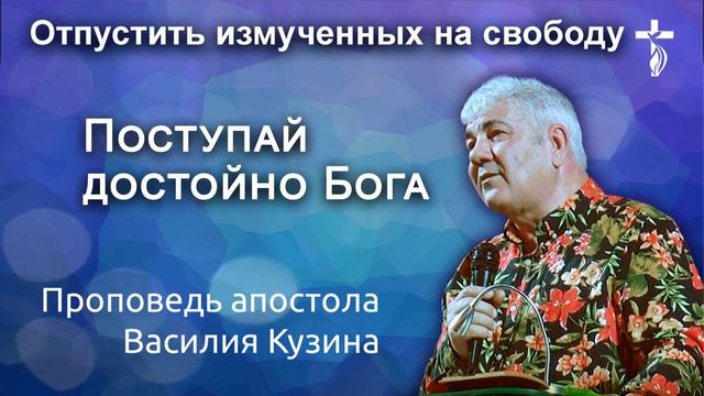Поступай достойно Бога (Отпустить измученных на свободу). 10 часть - Аудио-проповедь В. И. Кузина смотреть онлайн