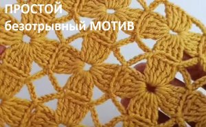 Бесподобно ПРОСТОЙ безотрывный МОТИВ невероятно , но раппорт узора всего 1 ряд , вязание крючком