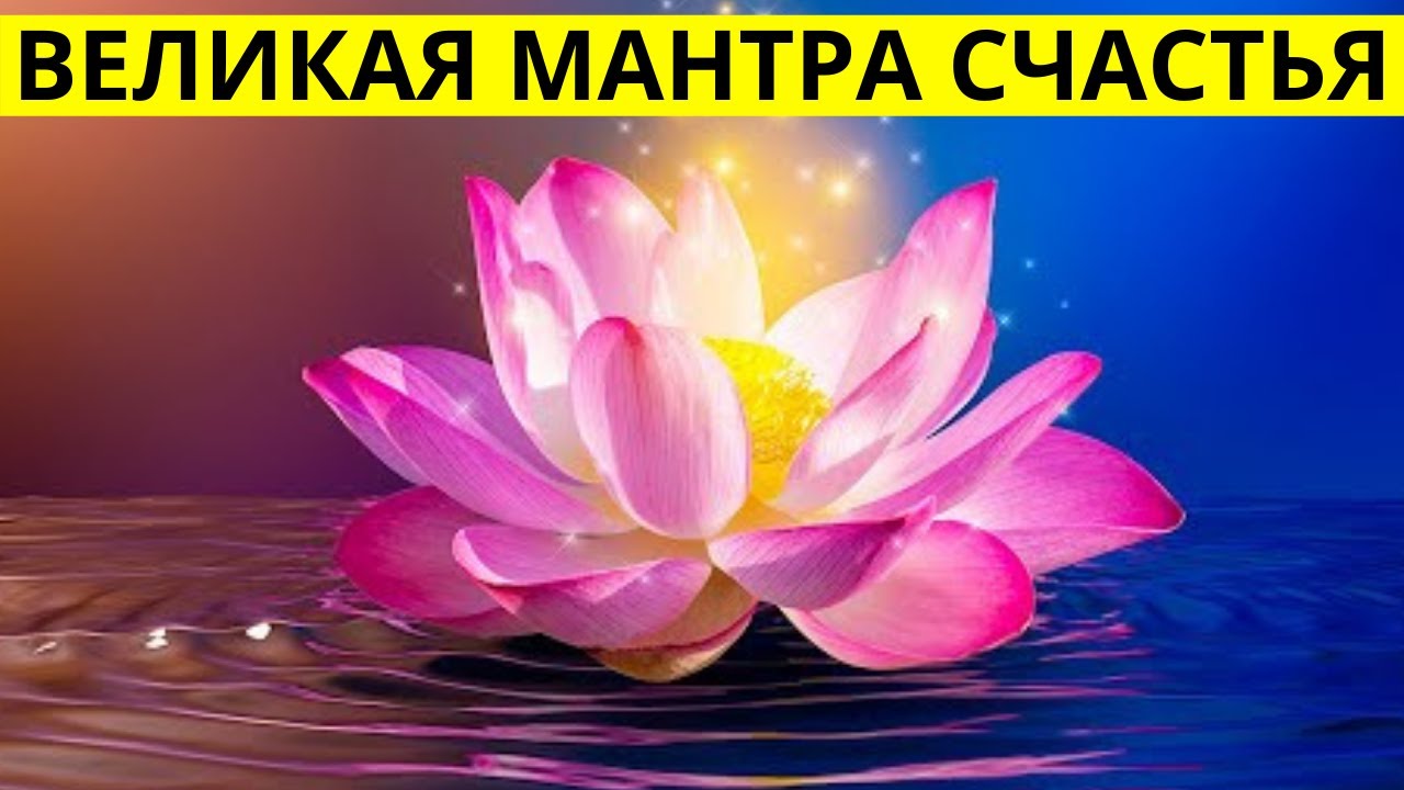 ЭТА МАНТРА ПРИНОСИТ СЧАСТЬЕ (Om Sarve Bhavantu Sukhinah).mp4 смотреть онлайн
