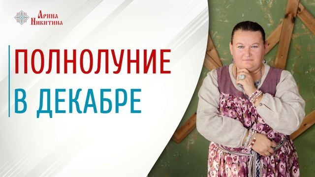 Полнолуние в декабре | Какого числа полнолуние в декабре | Лунный календарь | Арина Никитина смотреть онлайн